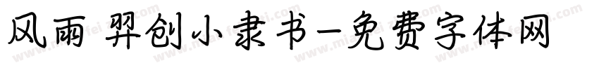风雨 羿创小隶书字体转换